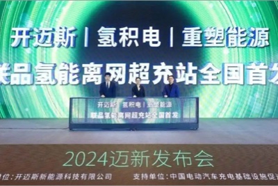 开迈斯、氢积电、重塑能源联品氢能离网超充站全国首发