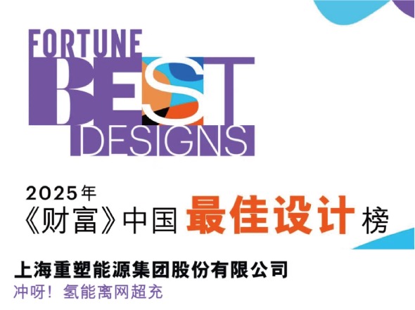 冲呀！氢能离网超充登上财富中国最佳设计榜